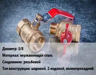 Кран металлический 3/8 нержавеющая сталь резьбовой шаровой, 2-ходовой, полнопроходной